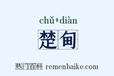 楚甸是什么意思的图片